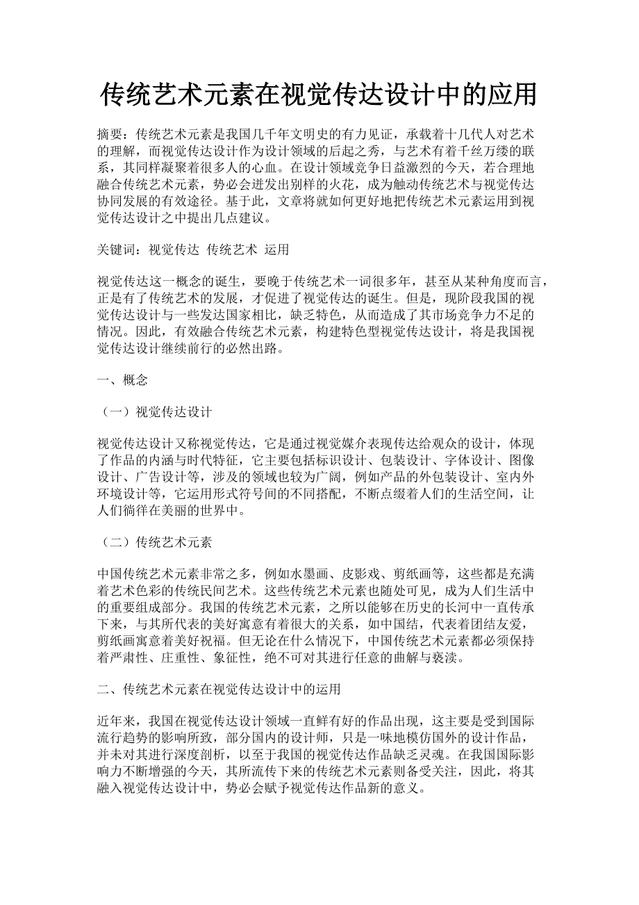 2023年传统艺术元素在视觉传达设计中的应用.doc_第1页