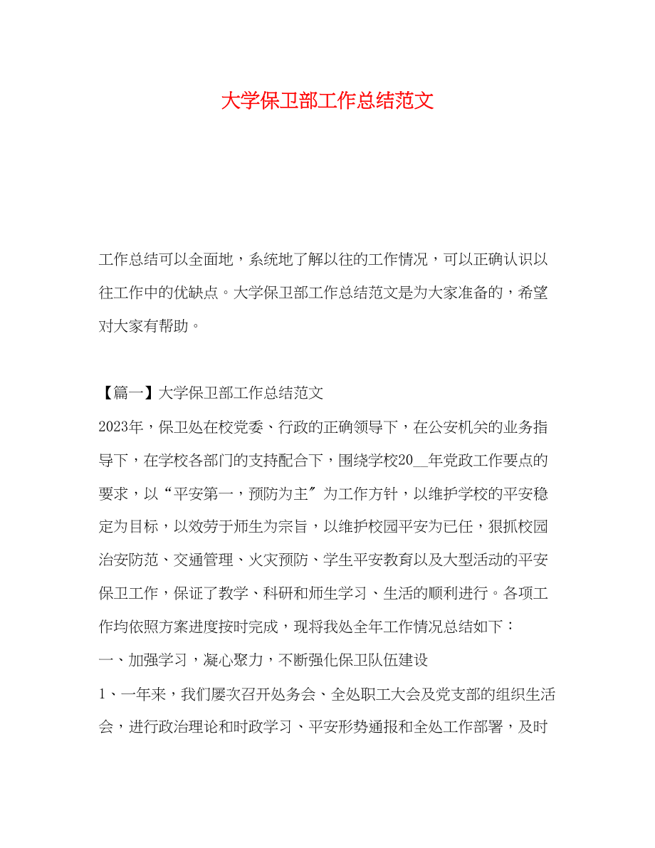 2023年大学保卫部工作总结.docx_第1页