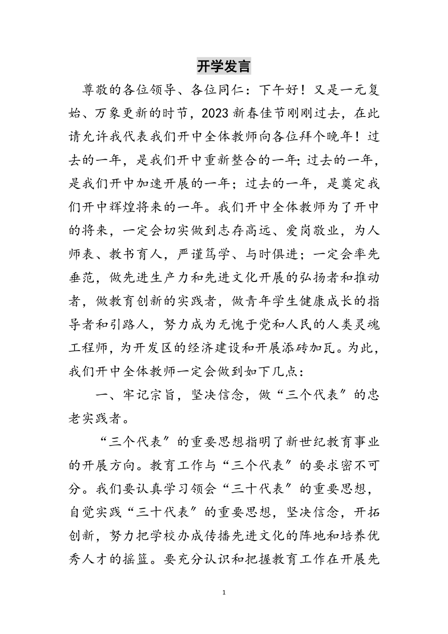 2023年开学发言范文.doc_第1页