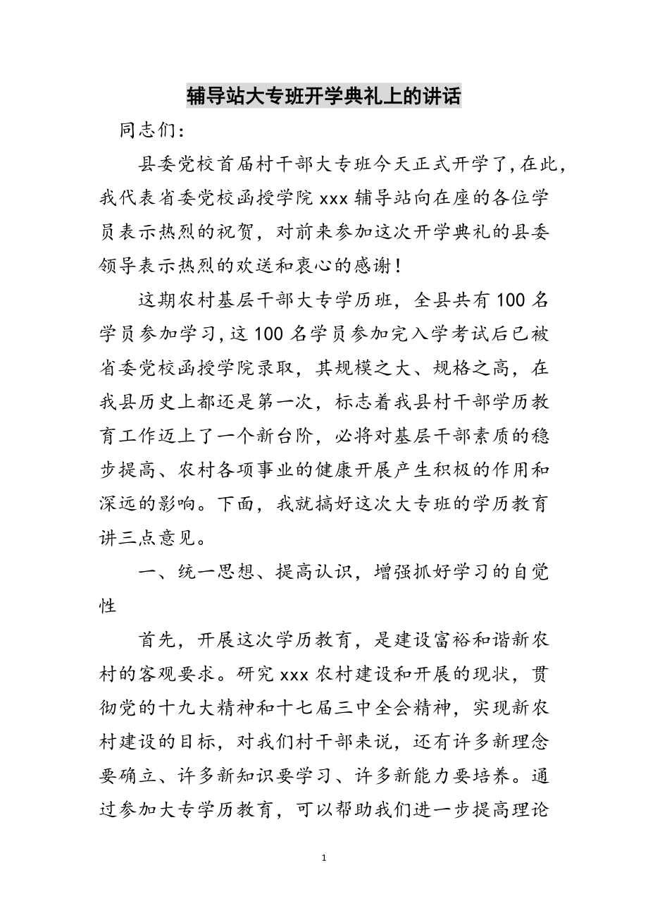 2023年辅导站大专班开学典礼上的讲话范文.doc_第1页