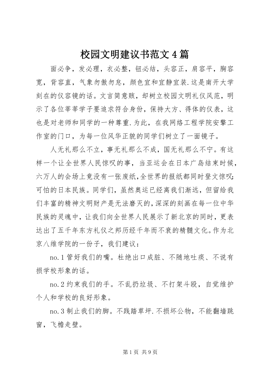 2023年校园文明倡议书4篇2.docx_第1页