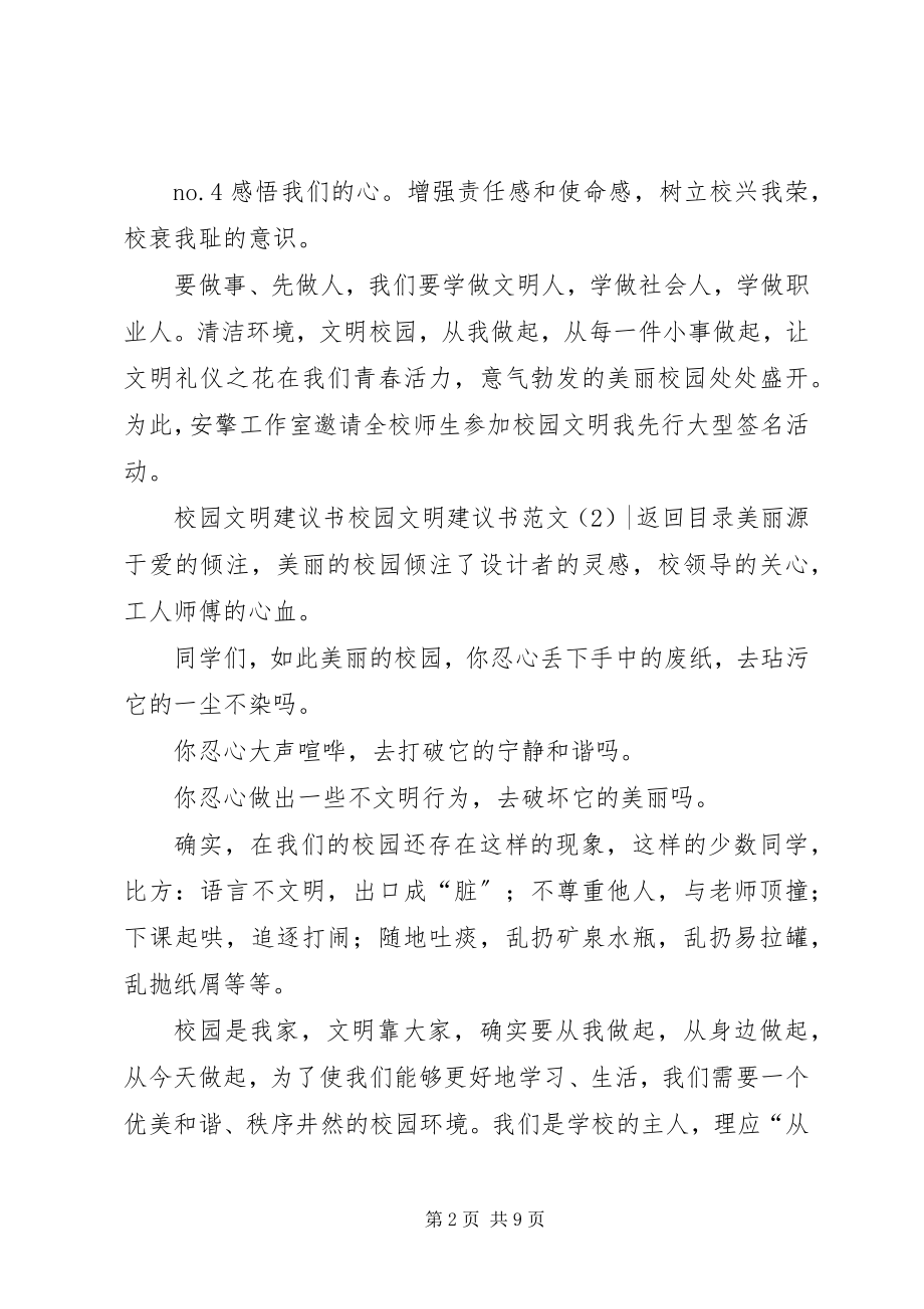 2023年校园文明倡议书4篇2.docx_第2页