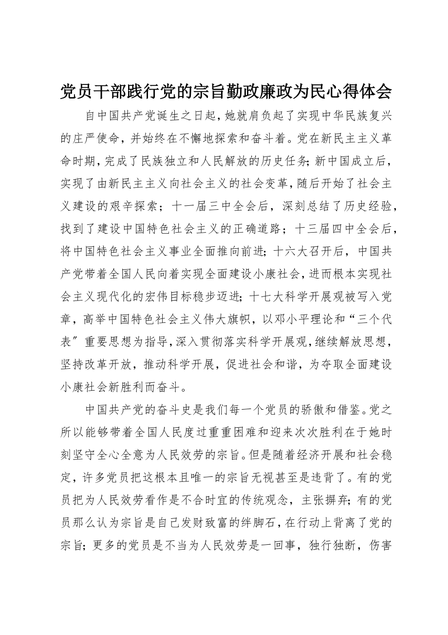 2023年党员干部践行党的宗旨勤政廉政为民心得体会.docx_第1页