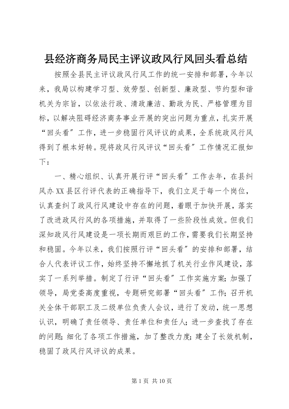 2023年县经济商务局民主评议政风行风回头看总结.docx_第1页