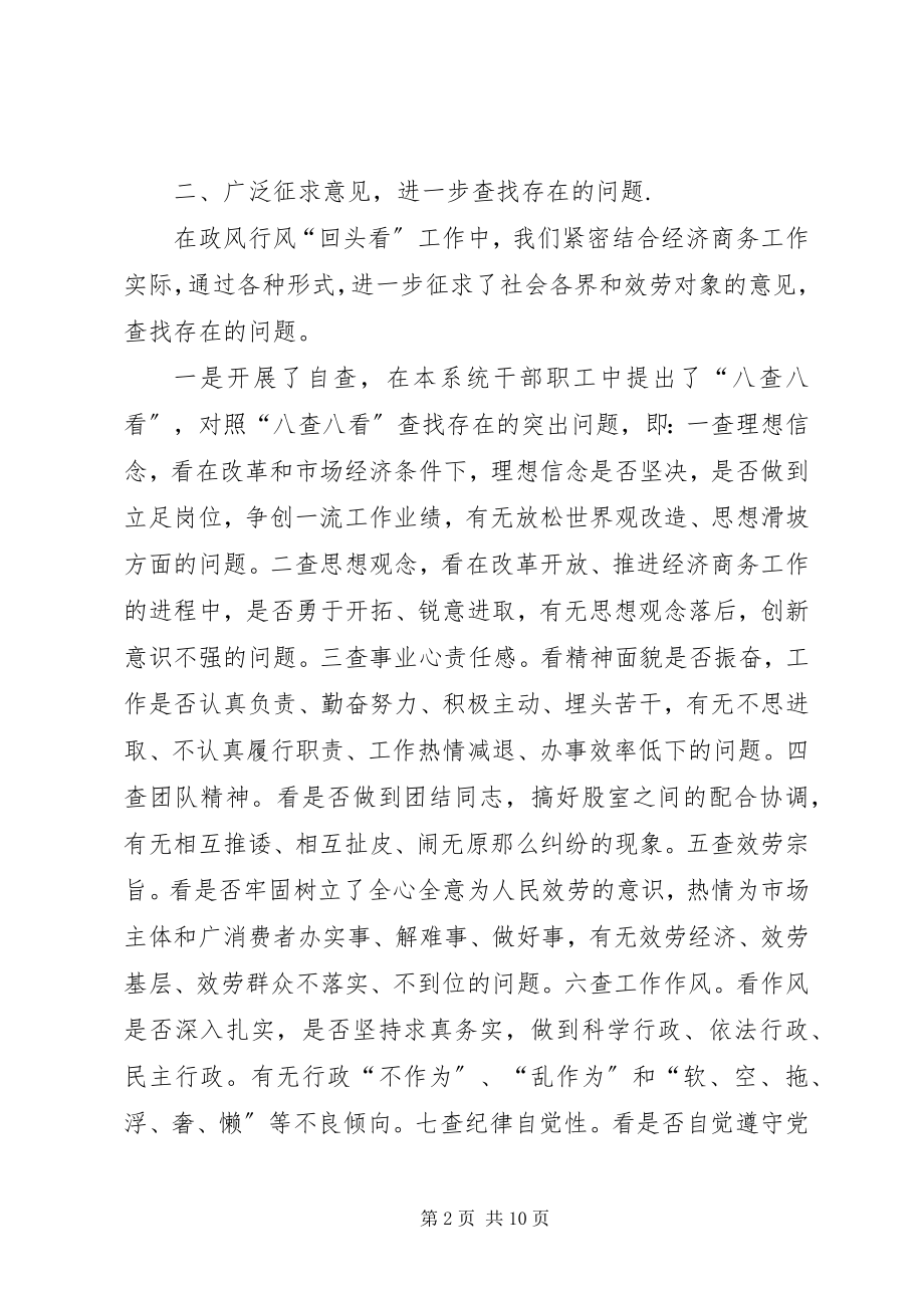 2023年县经济商务局民主评议政风行风回头看总结.docx_第2页