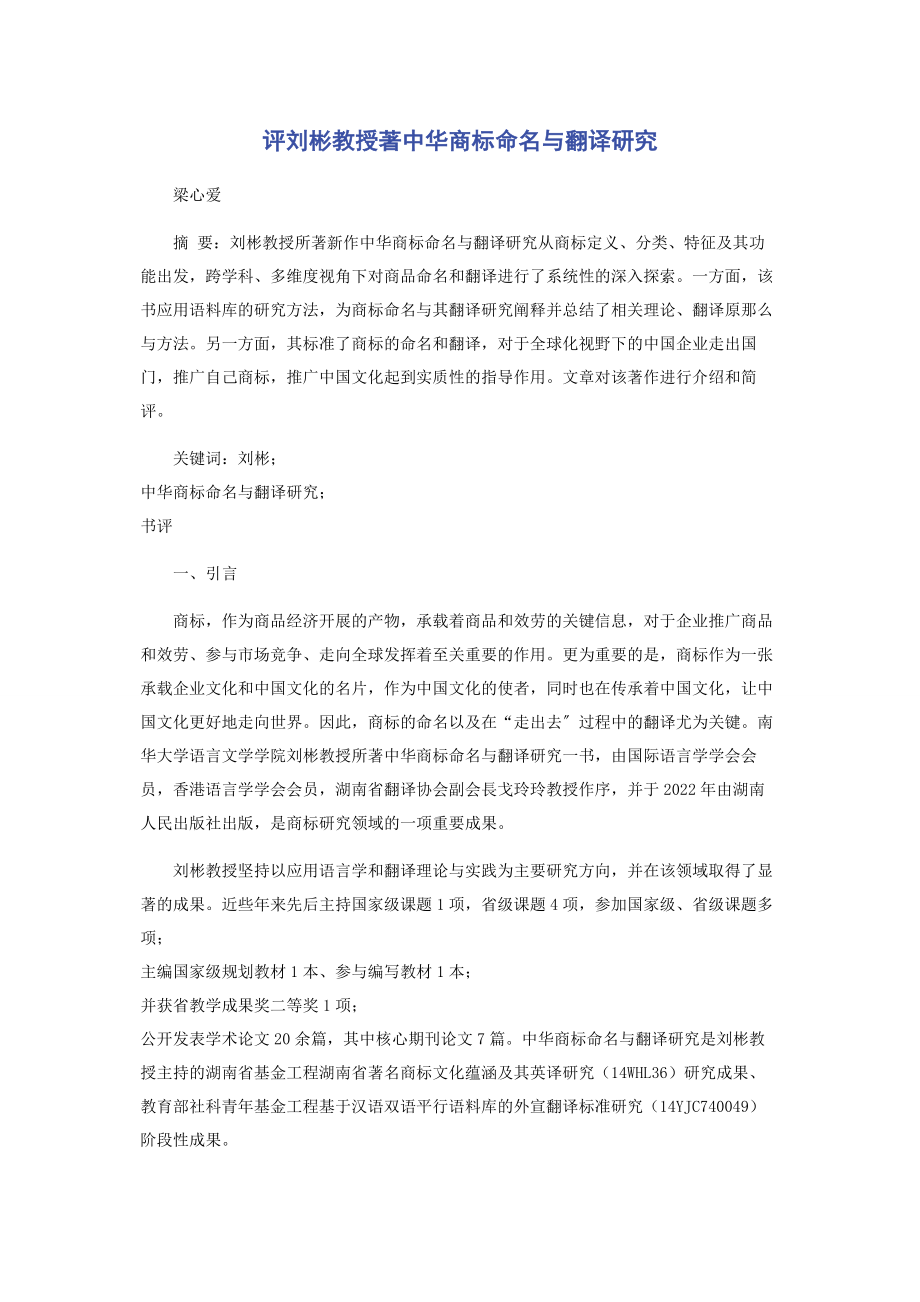 2023年评刘彬教授著《中华商标命名与翻译研究》.docx_第1页