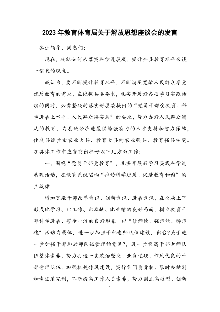 2023年教育局关于解放思想座谈会的发言.docx_第1页