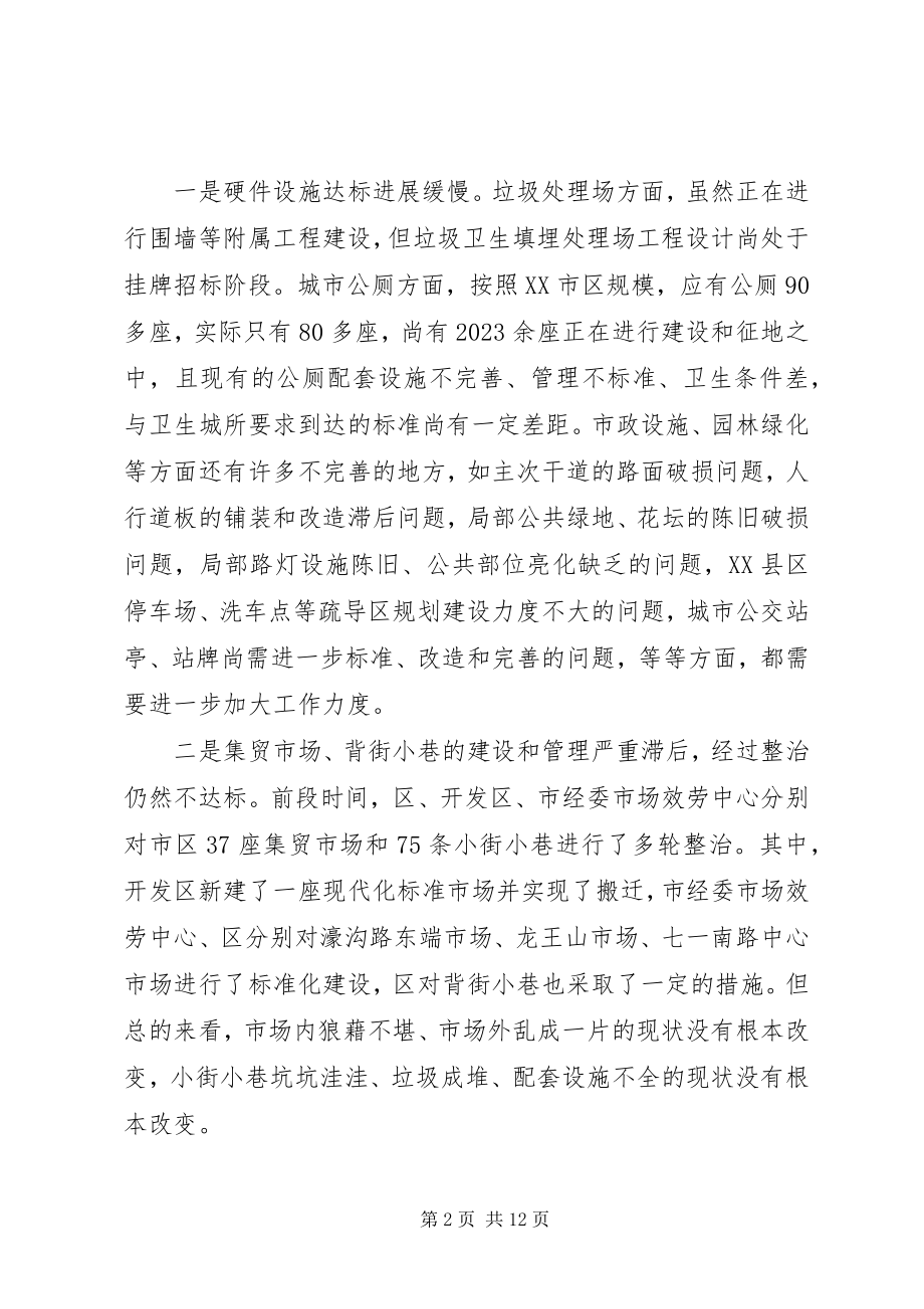 2023年市区创卫迎检动员大会致辞稿.docx_第2页