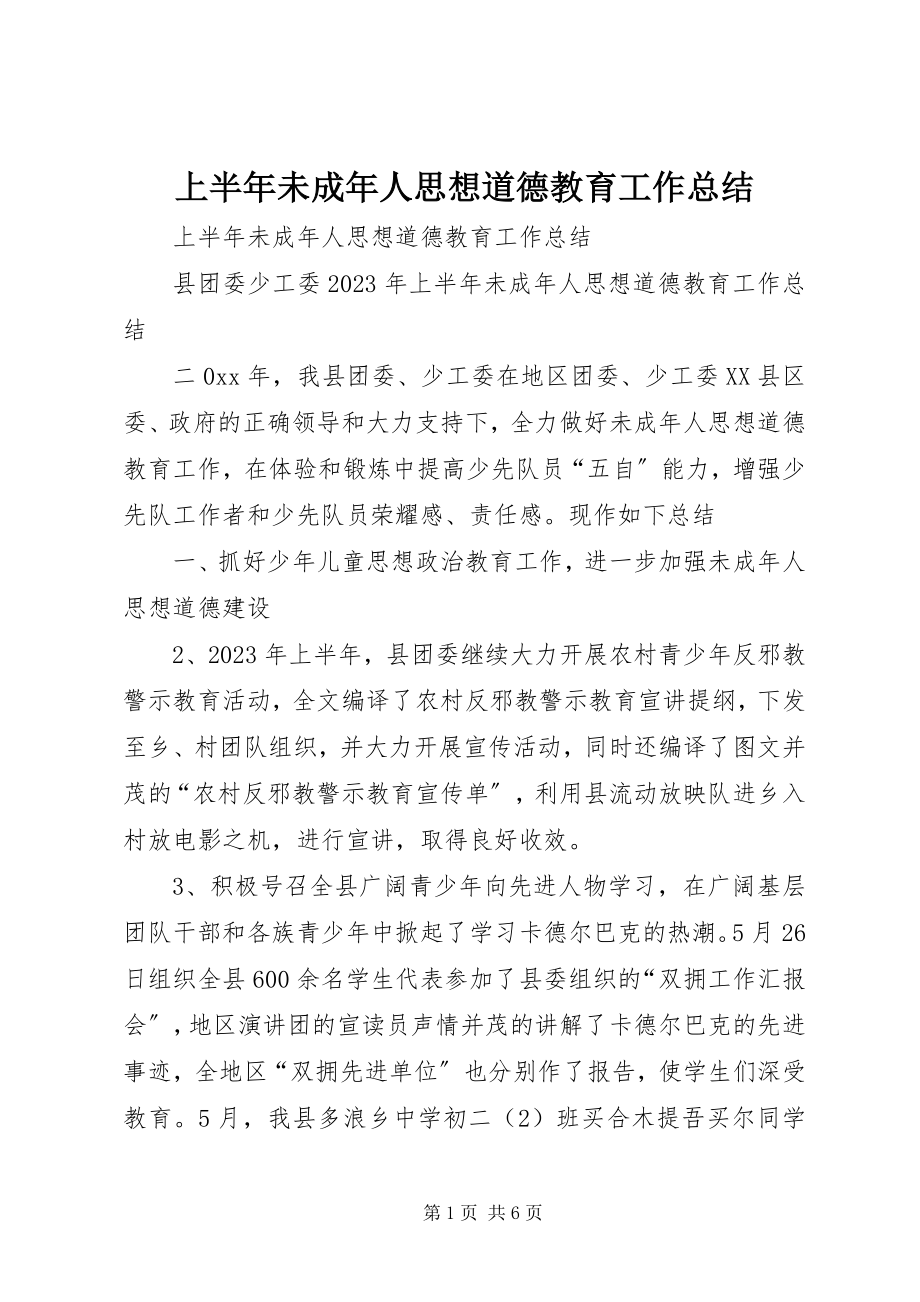 2023年上半年未成年人思想道德教育工作总结.docx_第1页