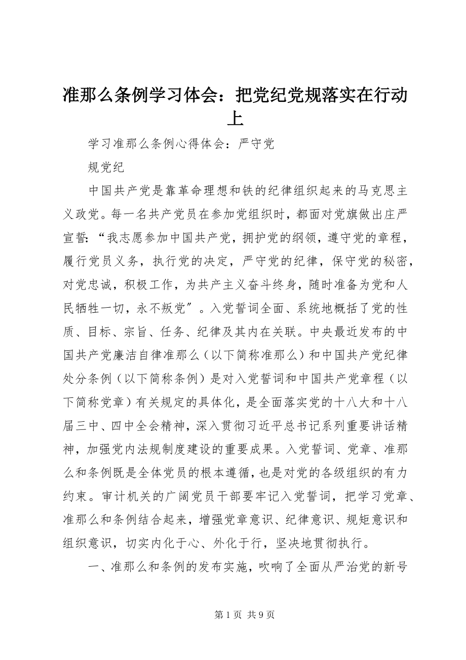 2023年准则条例学习体会把党纪党规落实在行动上.docx_第1页