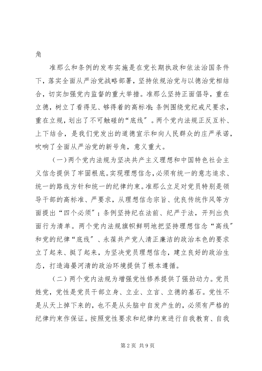 2023年准则条例学习体会把党纪党规落实在行动上.docx_第2页