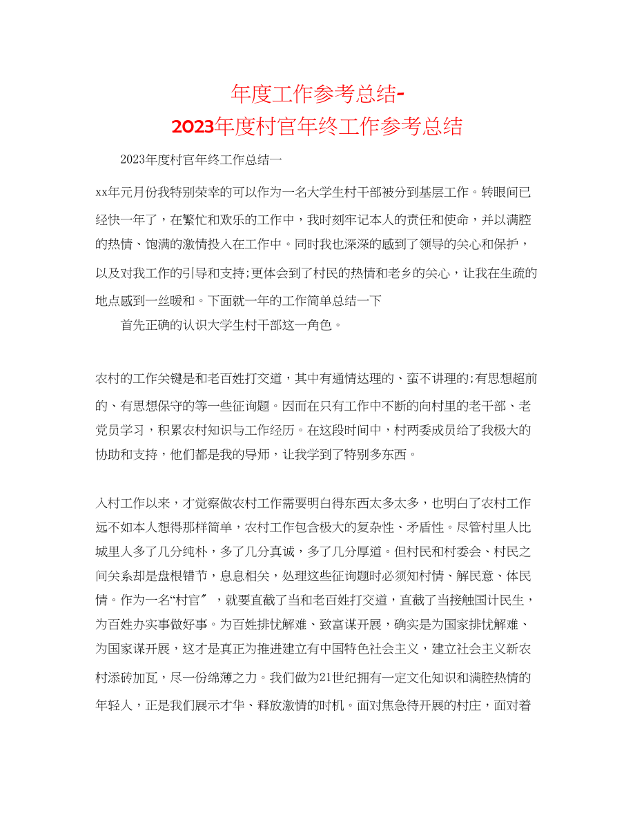 2023年度工作总结度村官终工作总结.docx_第1页