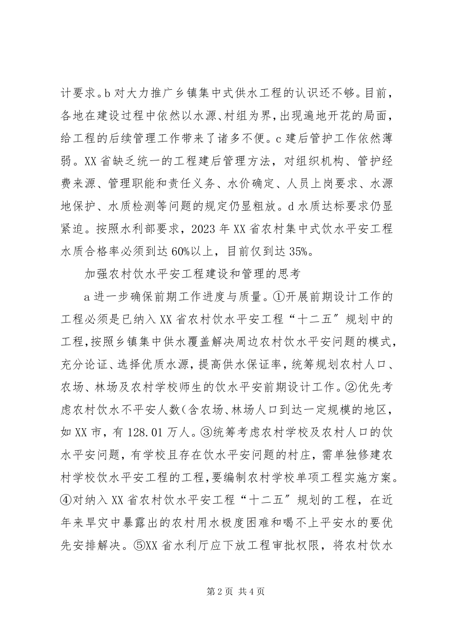 2023年对饮水安全工程建设和管理思考.docx_第2页