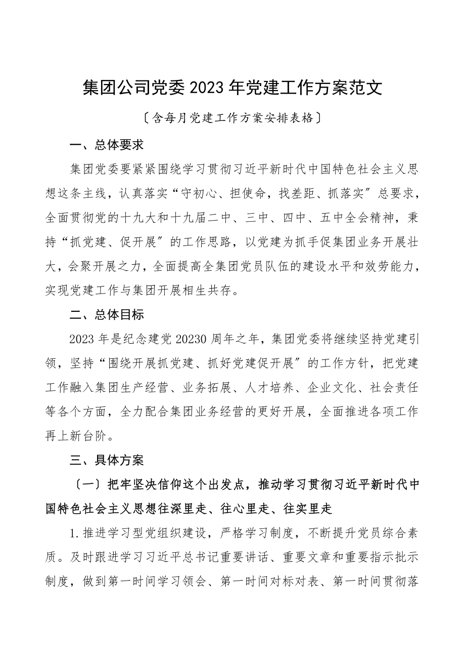 党建计划2023年党建工作计划含每月党建工作计划安排表格.doc_第1页