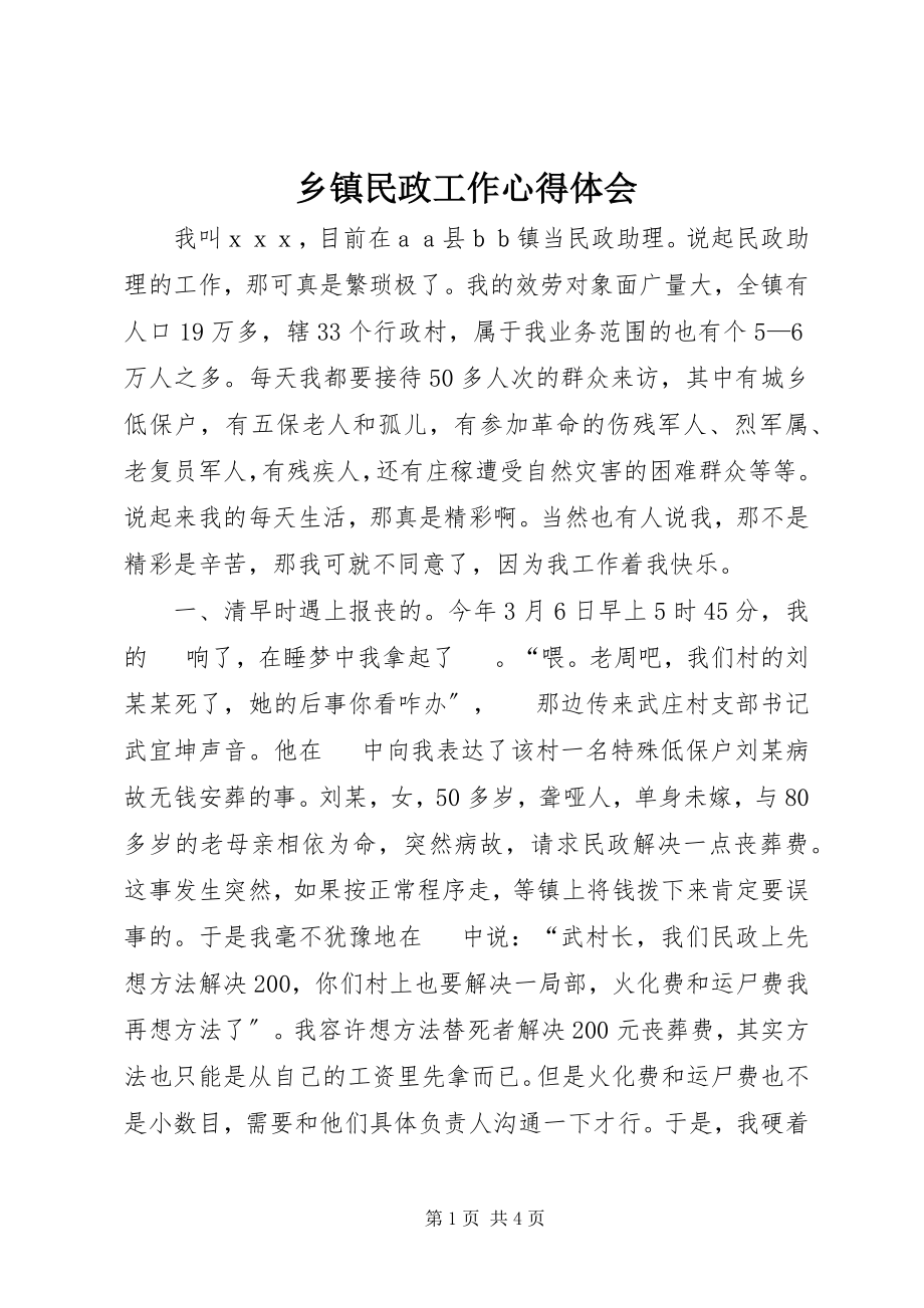 2023年乡镇民政工作心得体会.docx_第1页