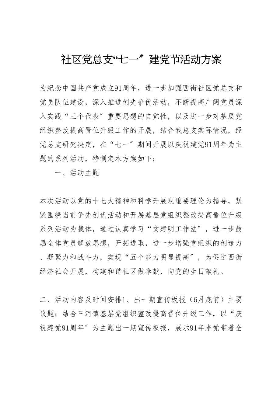 2023年社区党总支七一建党节活动方案 .doc_第1页