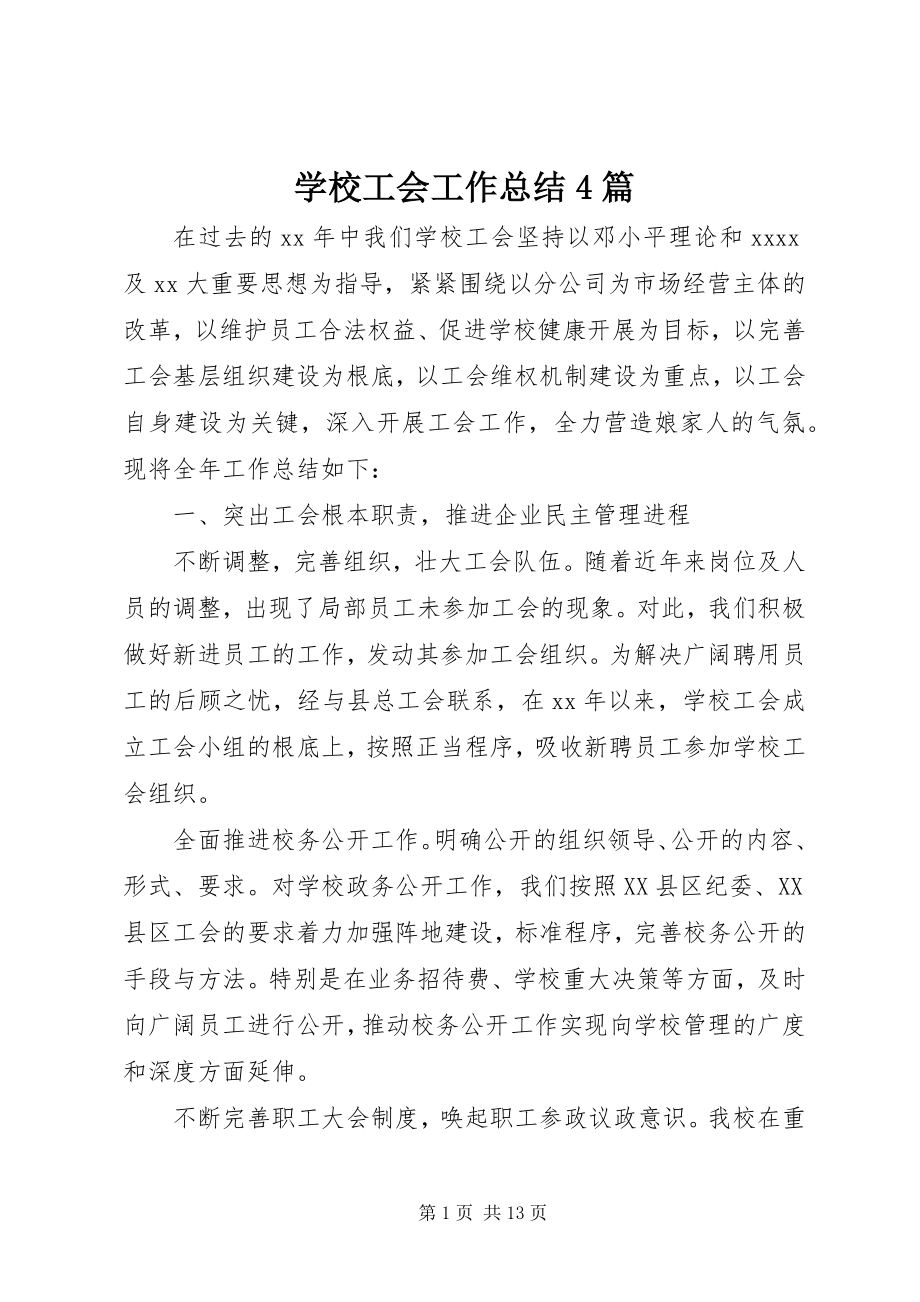 2023年学校工会工作总结4篇.docx_第1页