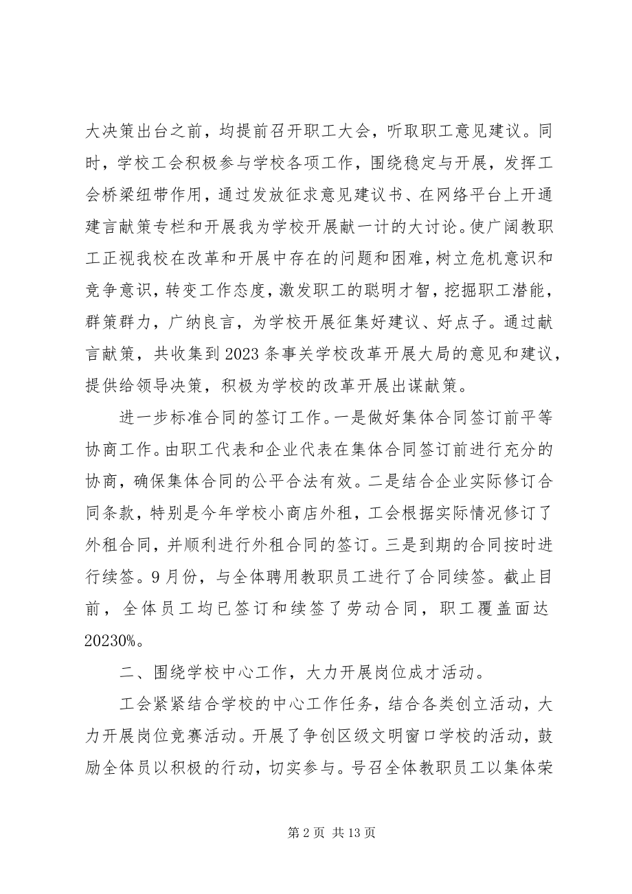 2023年学校工会工作总结4篇.docx_第2页