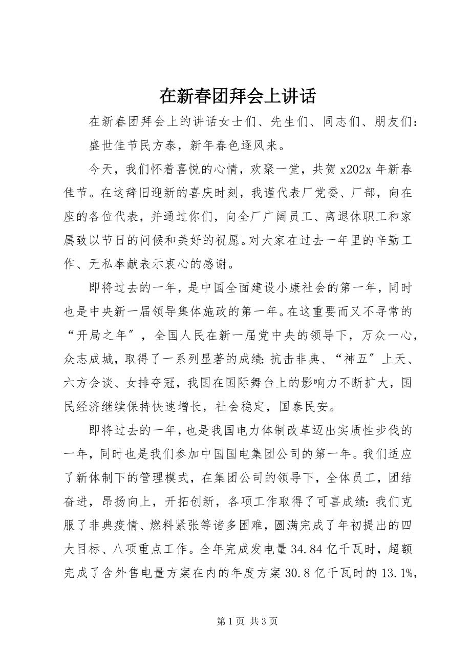 2023年在新春团拜会上致辞.docx_第1页