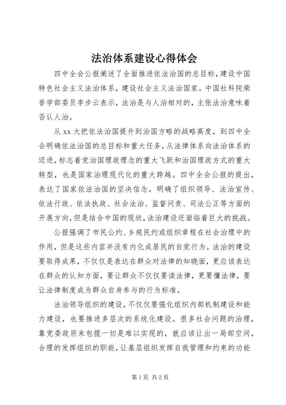 2023年法治体系建设心得体会.docx_第1页