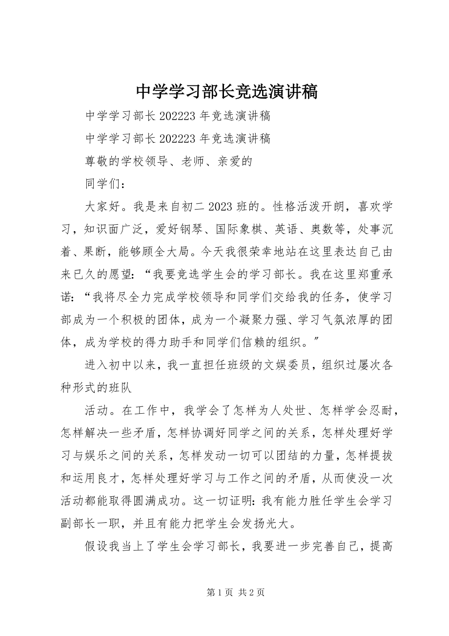 2023年中学学习部长竞选演讲稿.docx_第1页