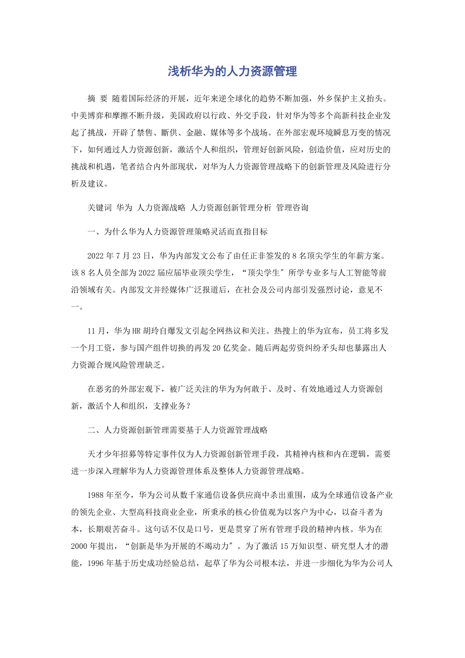 2023年浅析华为的人力资源管理.docx_第1页