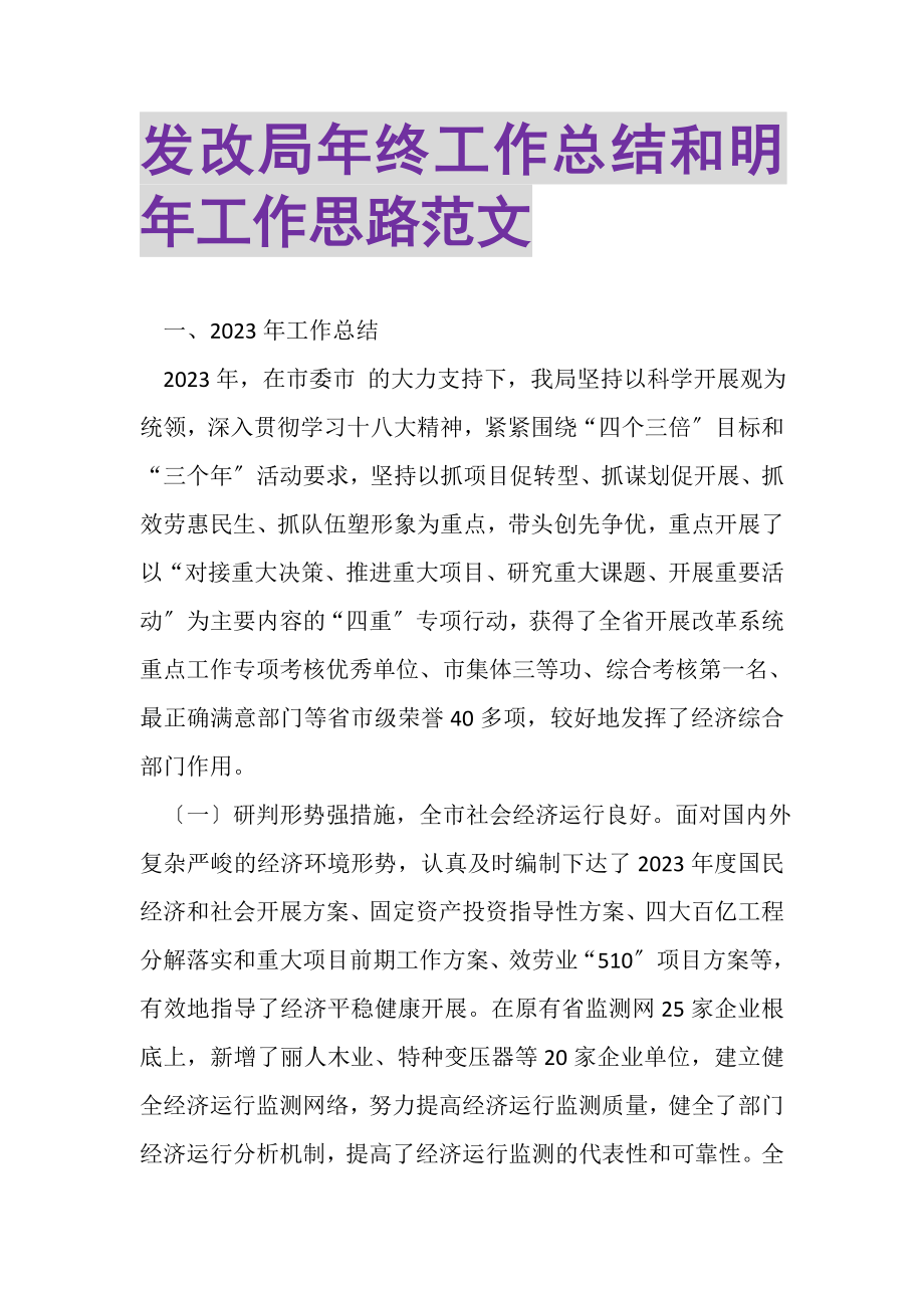 2023年发改局年终工作总结和明年工作思路范文.doc_第1页