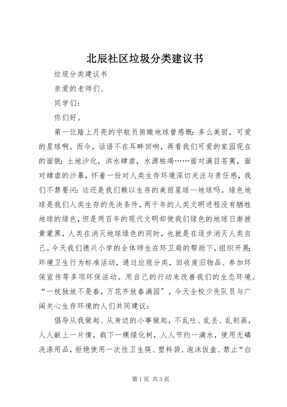 2023年北辰社区垃圾分类倡议书新编.docx_第1页