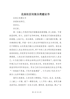 2023年北辰社区垃圾分类倡议书新编.docx