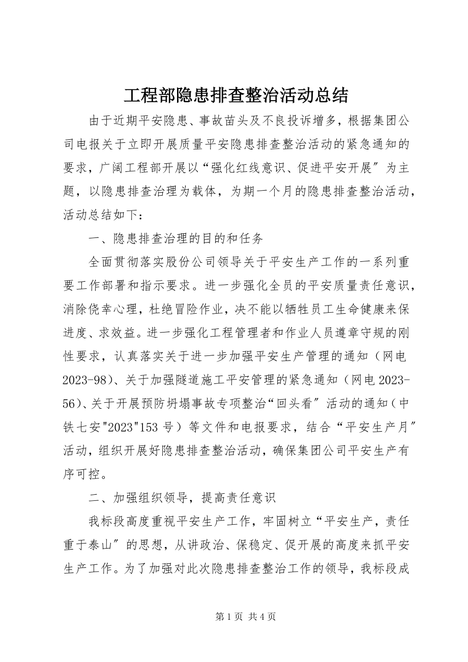 2023年项目部隐患排查整治活动总结.docx_第1页