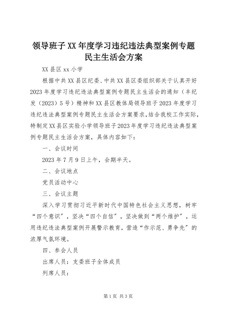 2023年领导班子度学习违纪违法典型案例专题民主生活会方案.docx_第1页