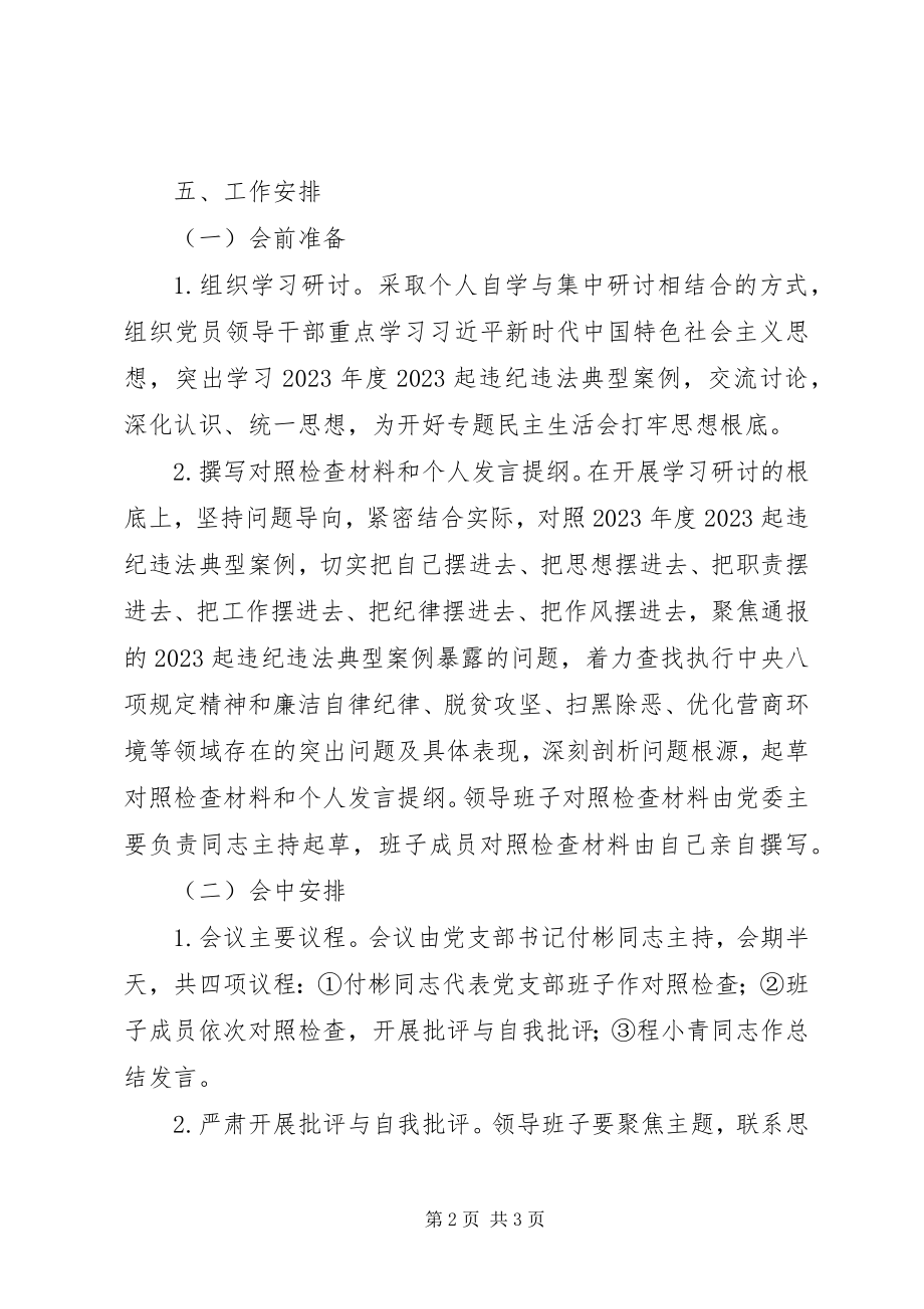 2023年领导班子度学习违纪违法典型案例专题民主生活会方案.docx_第2页