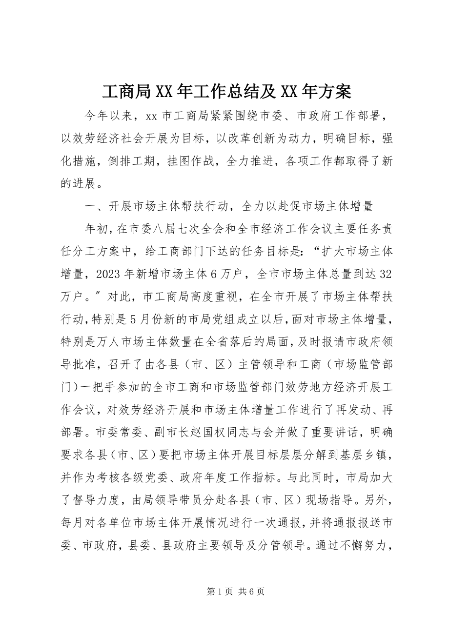 2023年工商局某年工作总结及某年计划.docx_第1页