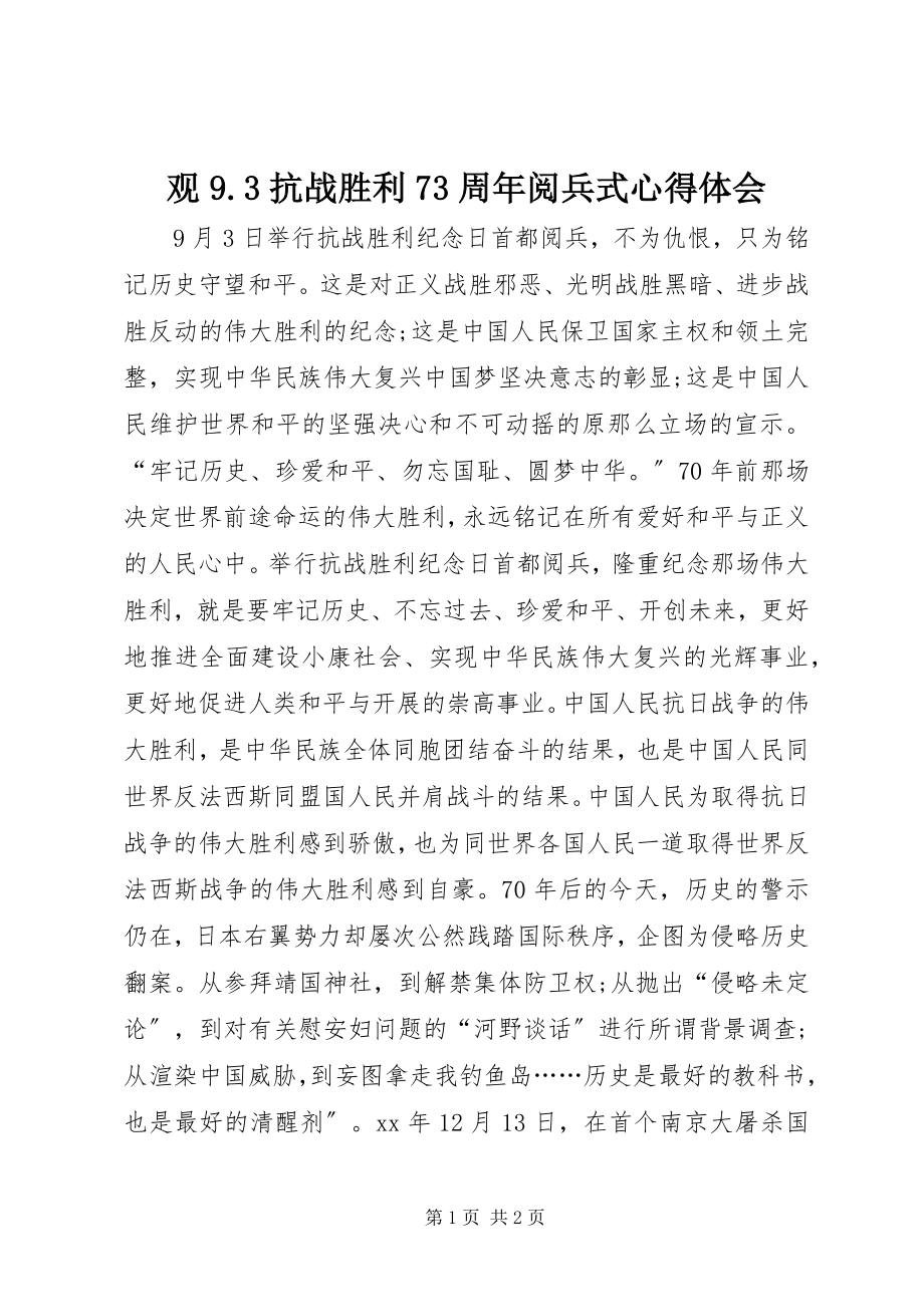 2023年观93抗战胜利70周阅兵式心得体会.docx_第1页