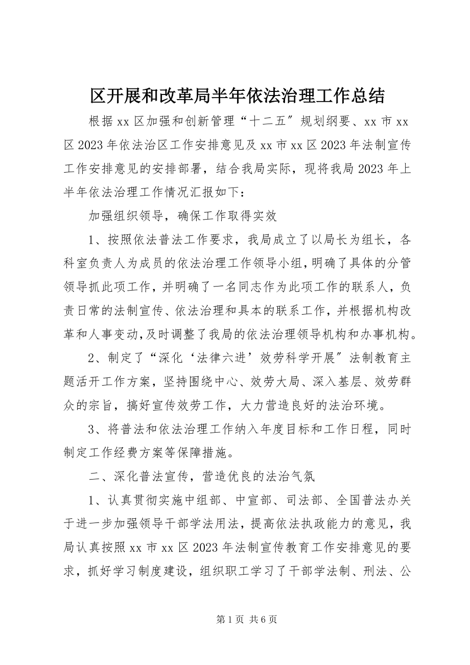 2023年区发展和改革局半年依法治理工作总结.docx_第1页