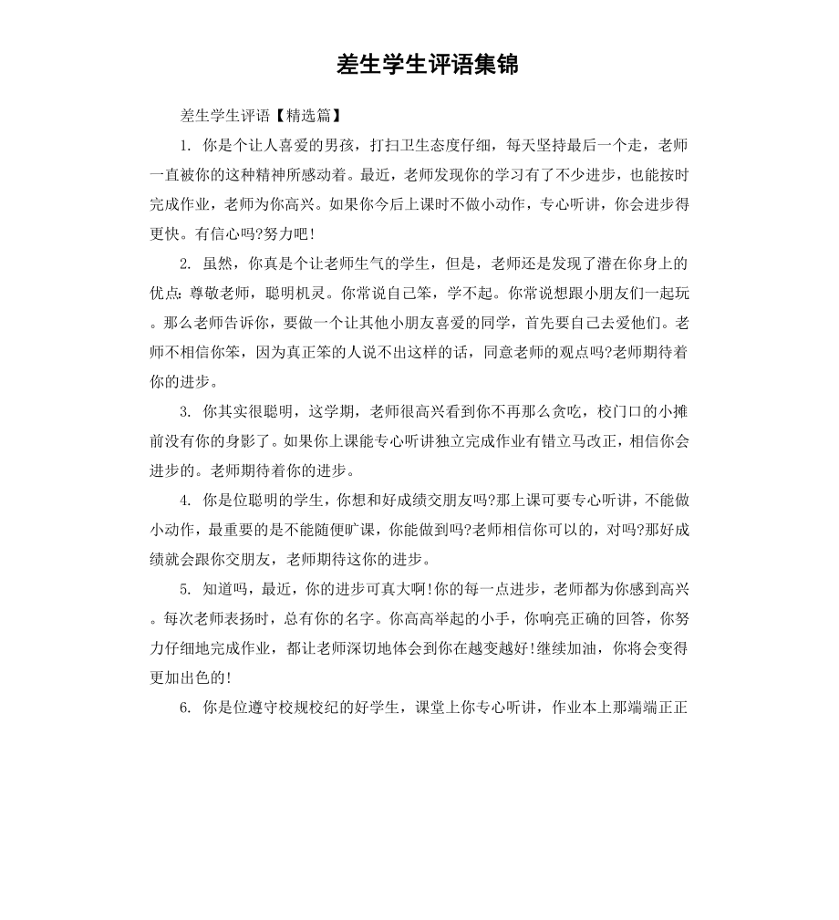 差生学生评语集锦.docx_第1页