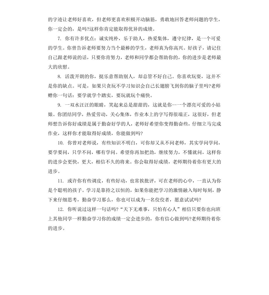 差生学生评语集锦.docx_第2页