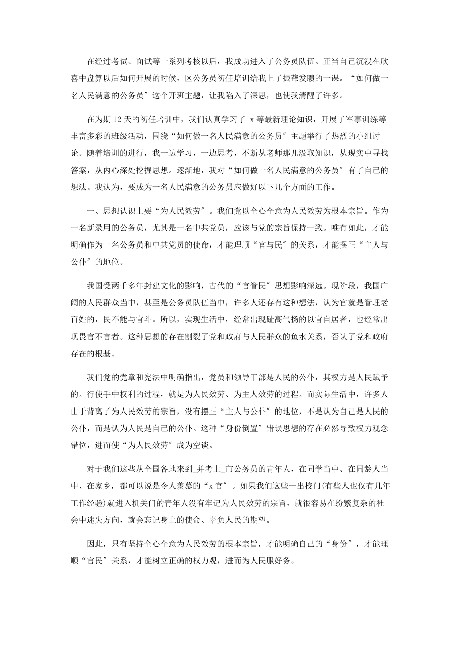 2023年新公务员个人培训心得总结.docx_第2页