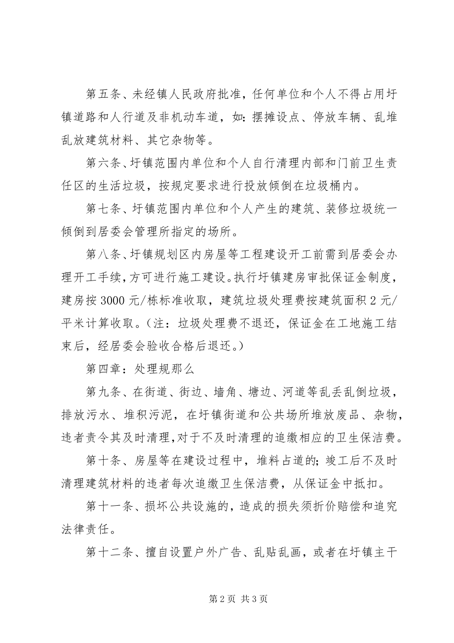 2023年乡镇城镇市容和环境卫生管理办法.docx_第2页