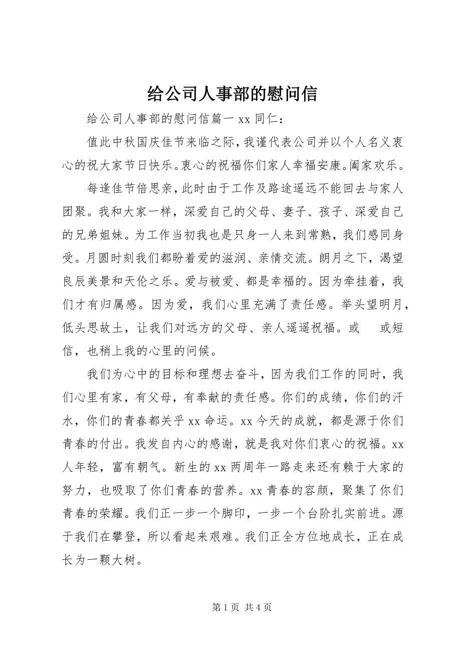 2023年给公司人事部的慰问信.docx_第1页