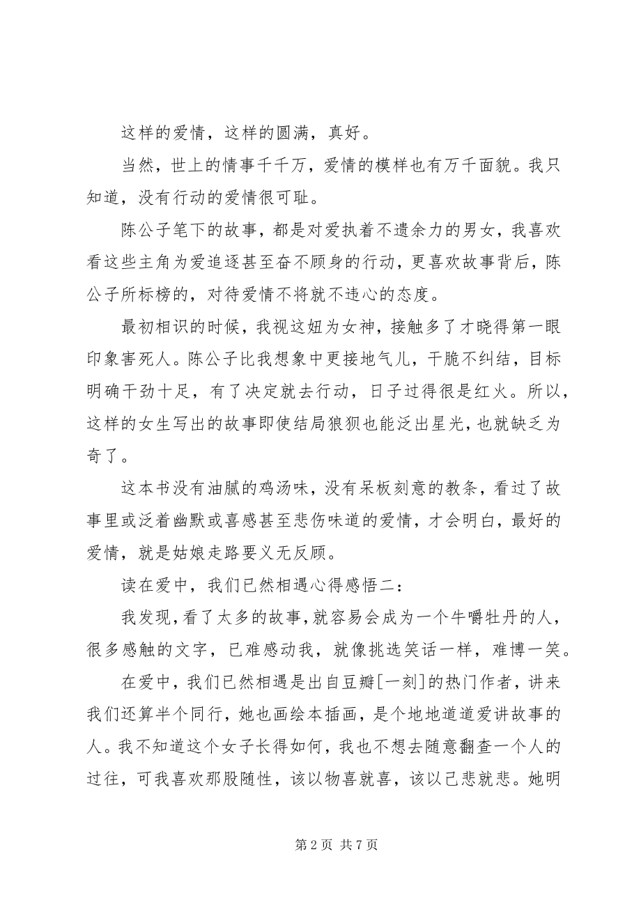 2023年读《在爱中我们已然相遇》心得感悟3篇.docx_第2页