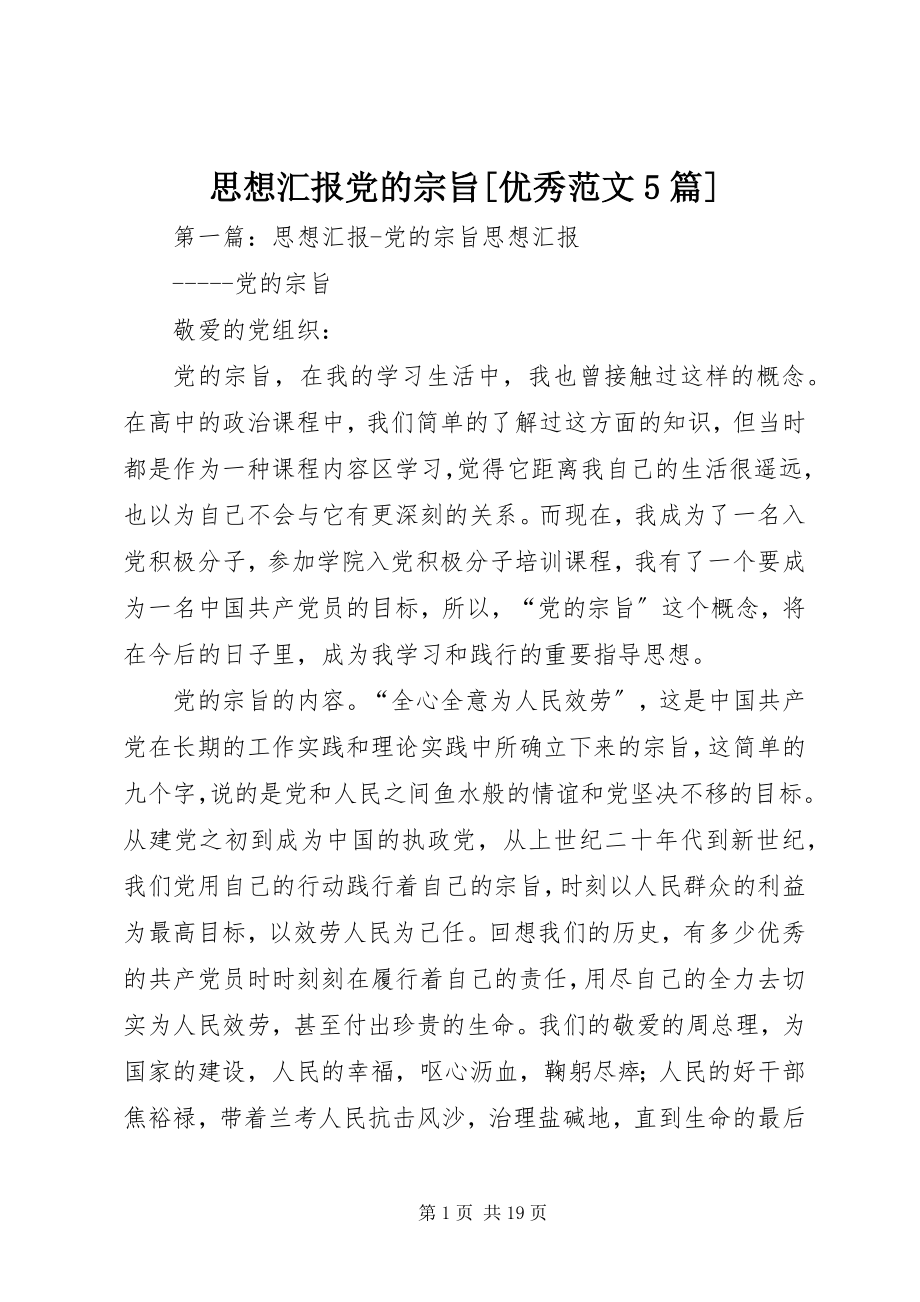 2023年思想汇报党的宗旨优秀5篇.docx_第1页