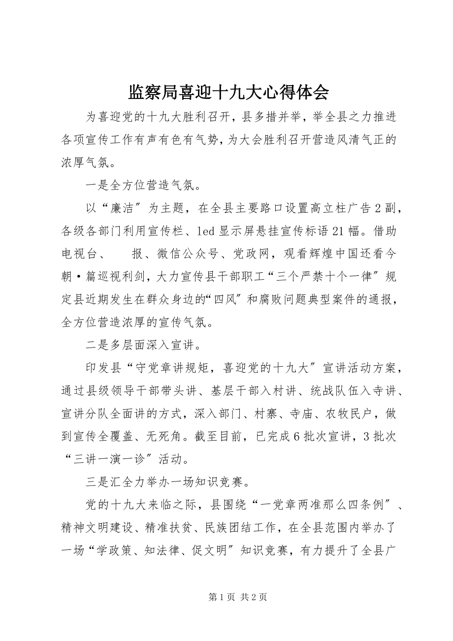 2023年监察局喜迎十九大心得体会.docx_第1页