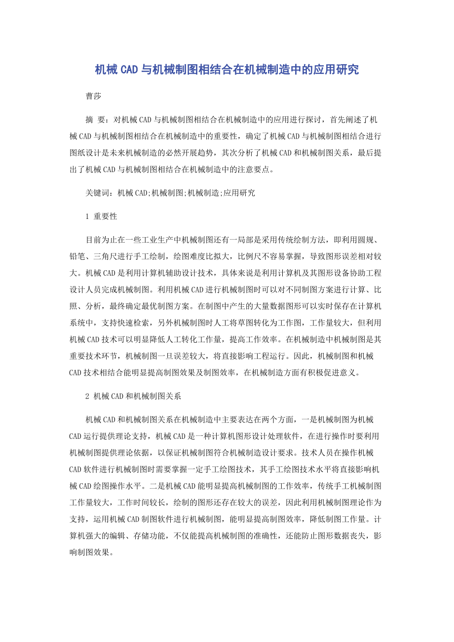 2023年机械CAD与机械制图相结合在机械制造中的应用研究.docx_第1页