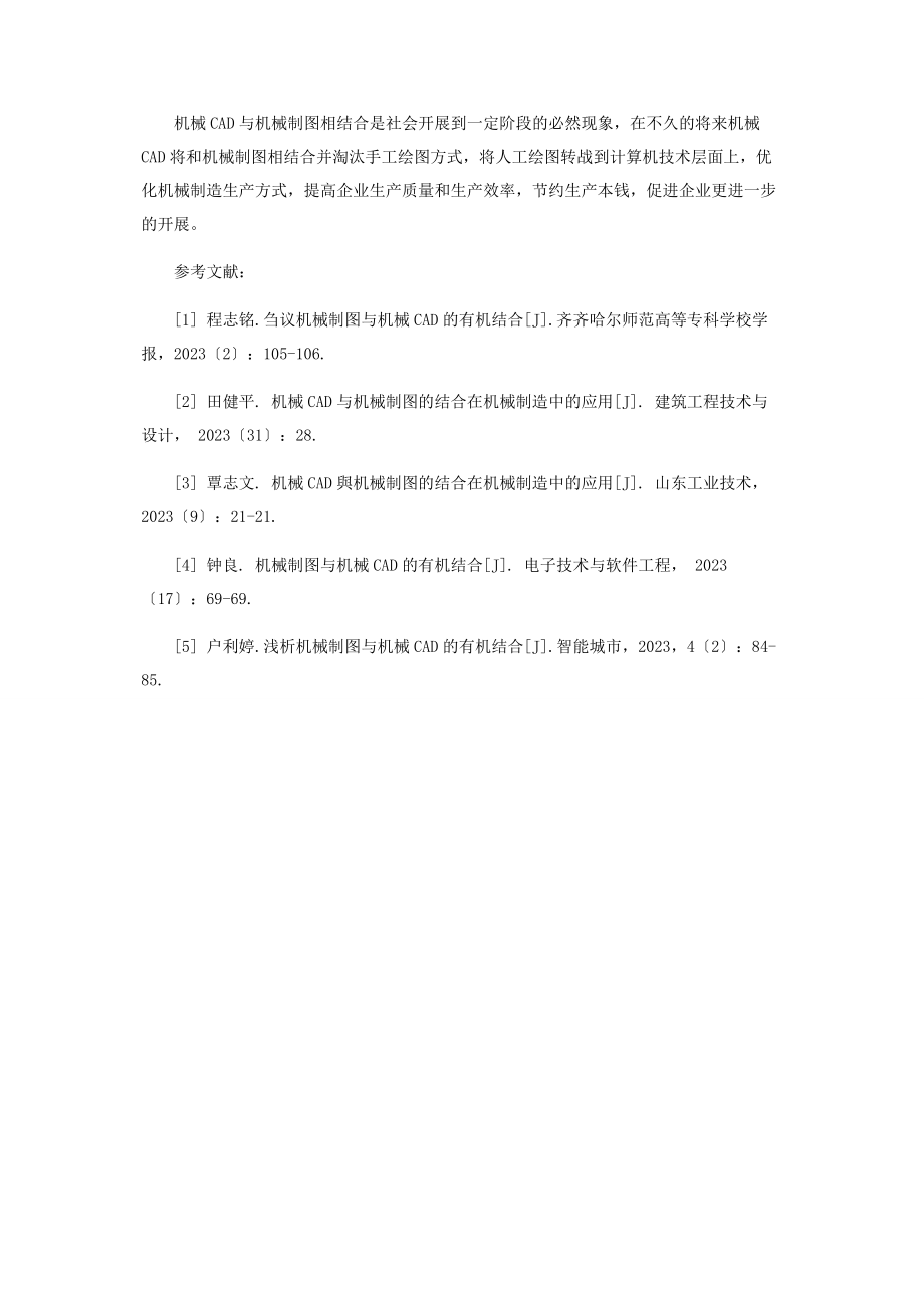 2023年机械CAD与机械制图相结合在机械制造中的应用研究.docx_第3页