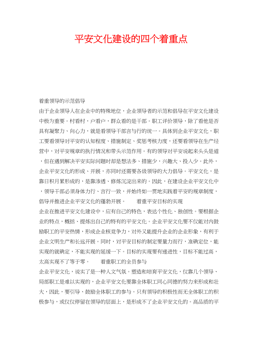 2023年《安全文化》之安全文化建设的四个着重点.docx_第1页