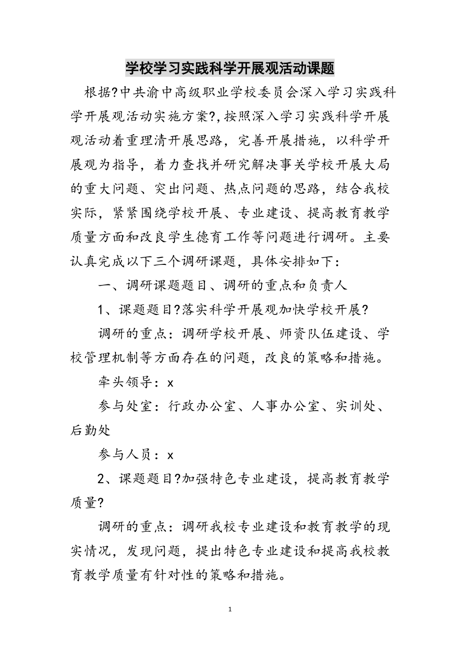 2023年学校学习实践科学发展观活动课题范文.doc_第1页