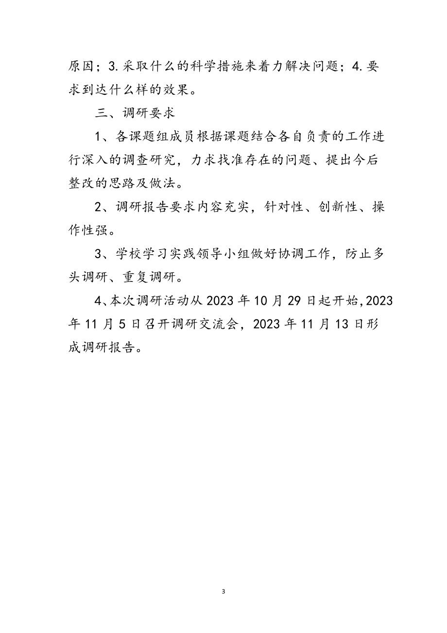 2023年学校学习实践科学发展观活动课题范文.doc_第3页