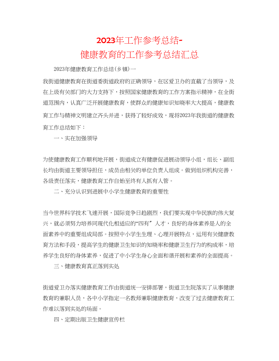 2023年工作总结健康教育的工作总结汇总.docx_第1页