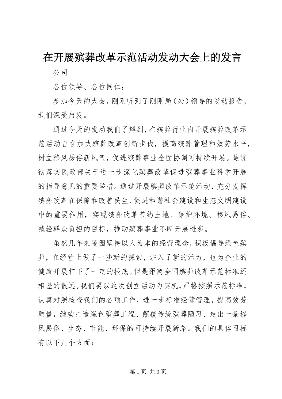 2023年在开展殡葬改革示范活动动员大会上的讲话.docx_第1页